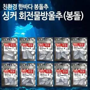 한바다 물방울추(대) 싱커 1호-7호 대용량 봉돌 쇠추 도래추 다운샷봉돌 (W3C6B77)