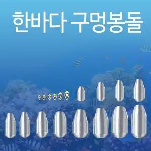 한바다 국산봉돌 구멍추 도래추 원투 낚시추 자작채비 낚시봉돌 우럭채비 (W3C2040)