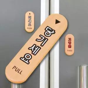 출입문표지판 우드 당기세요/미세요/고정문 도어사인 WFOF6PP