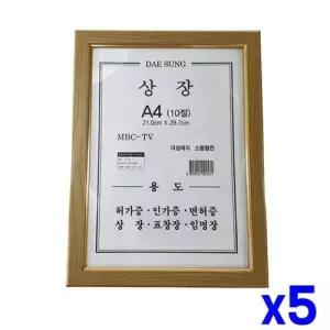 TBZ 상장 액자 A4 10절 x5개 사진액자 인테리어액자 WFNKBIT