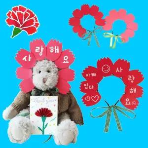 어버이날 스승의 날 특별한 이벤트 인간 화환 카네이션 머리띠 만들기 DIY 세트