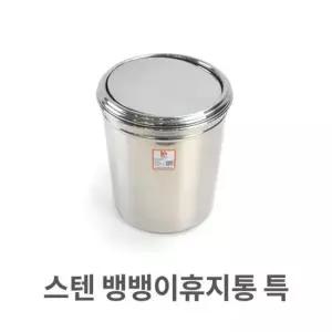청소용품 스텐 뱅뱅이 휴지통 특대 업소용 쓰레기통