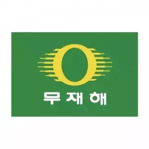 무재해깃발 국기봉 계양용깃발 새마을기 무재해계양 운동 제작