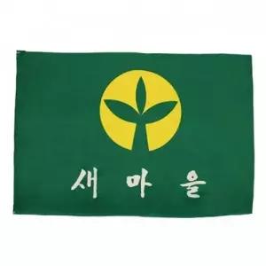 새마을기 깃발 회사깃발 단체기 조합기 60x90 새마을운동 게양기
