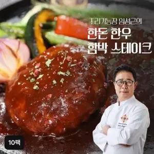 임성근의 한돈한우 함박스테이크 180gX10팩