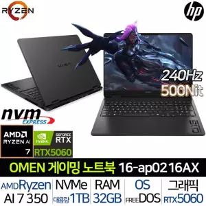 오멘 16-AP0216AX_T2 라이젠AI7 RTX5060 32G/1TB 240Hz 500니트 WQXGA 그래픽 게임용 노트