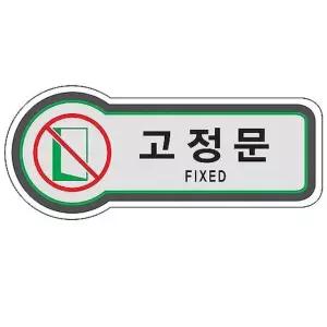 문구용품 픽토사인 고정문 FIXED