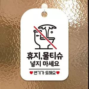 [룽스_65]알림판 팻말 화이트 휴지물티슈넣지마세요1