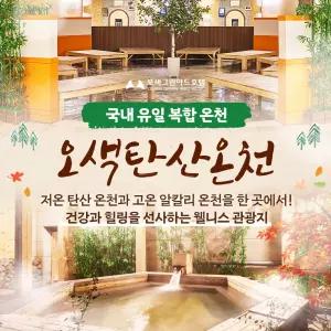 [강원] 오색탄산온천 1인권 (~6/30) 설악산/국내강원여행/탄산온천/노천탕/찜질방