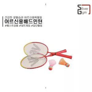어르신 맞춤형 배드민턴 라켓 셔틀콕 세트 유치원 운동용 공원 어린이 생일선물 유아