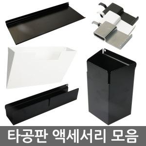 [위드금창] 타공판용 액세서리모음 선반 진열대 상자