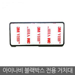 아이나비 블랙박스 FXD900/FXD700 전용 거치대