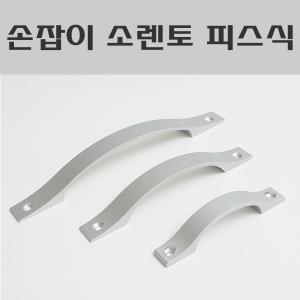 소렌토 피스식/싱크대손잡이/리폼/인테리어/장식/알루미늄손잡이
