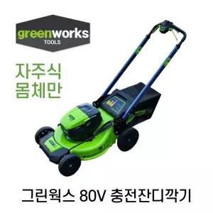 그린웍스 충전잔디깍기 신형 pro 80V 몸체만 잔디깍이 제초기 2502273 