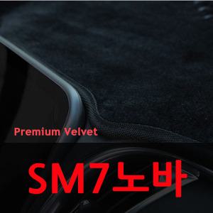 SM7 노바 벨벳 논슬립 대쉬보드커버