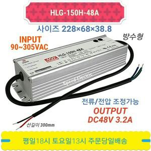 민웰 HLG-150H-48A LED파워서플라이 방수형 DC48V 3.2A