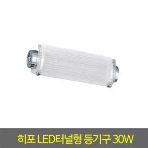 욕실등/DFC030(2617)/히포LED터널형등기구/30W 주광색