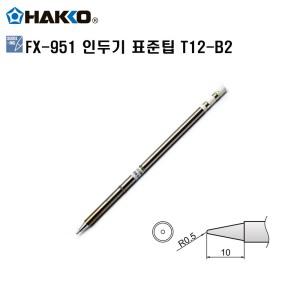 HAKKO FX-951 정품인두팁 T12-B2 하코세라믹인두팁