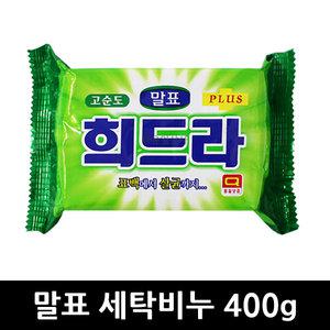 말표 희드라 세탁비누 400g x 1개 / 빨래비누 손빨래비누 액체세제 가루세제 세탁비누