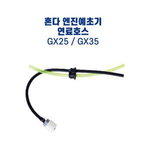 혼다 엔진예초기 연료호스/4행정/GX25/GX35
