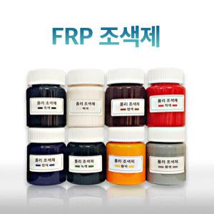 FRP 조색제 8가지색상 포리코트 유리섬유 겔코트