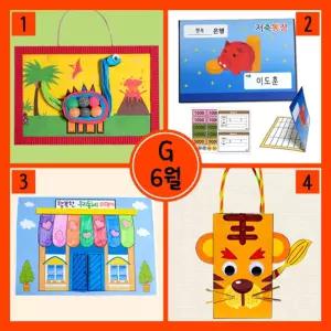 6월 만들기세트 G형/만들기/월별/세트/시즌/재료/어린이/공작/수업/초등학생/키트
