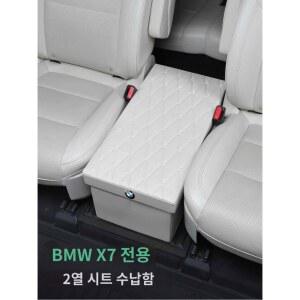 BMW X7 2열 자동차 뒷자석 수납함 납함 통로 보조의자