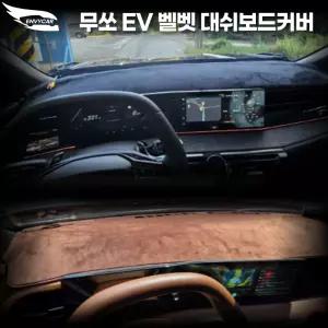 엔비카 무쏘EV 전모델 대쉬보드커버 논슬립 마이크로 벨벳 눈부심방지 미끄럼방지