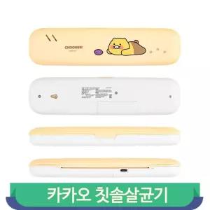 칫솔살균기 춘식이 캐릭터 여행용 UV-C 215mm 간편살균 치아위생