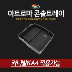 콘솔 트레이 카니발KA4적용수납콘솔박스 콘솔정리박스 콘솔박스 자동차콘