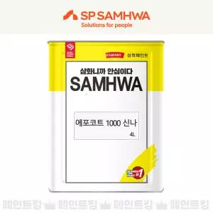 삼화페인트 에포코트 1000 신나 4L 에폭시 희석제 신너
