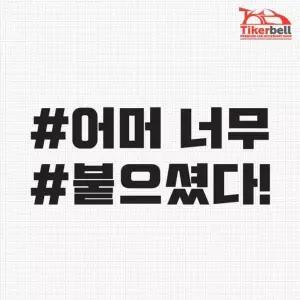 [RIZPICK]티커벨 어머 너무 붙으셨다 해시태그 차량용 데칼스티커 TKCH-74