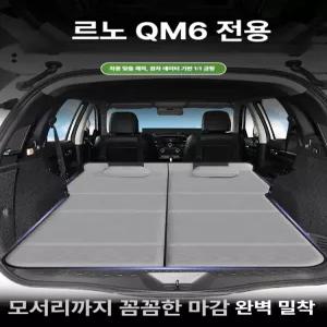 (MM-G) 르노 삼성 QM6 전용 차박 매트 차량용 트렁크 침대 자동차 트렁크 평탄화