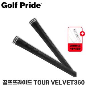 [골프프라이드] 정품 투어벨벳360 TOUR VELVET360 골프그립