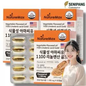 네이처맥스 식물성 냉압착 아마씨유 1100 리놀렌산 골드 오메가3 아마씨오일 60캡슐, 3개