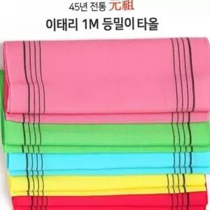 이태리 등밀이 때밀이 목욕 도구 타월 때수건