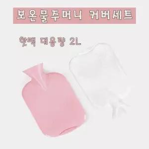 2L 보온물주머니+커버세트 찜질주머니 핫팩 캠핑용품 찜질용품 보온 온수팩 (W97733D)