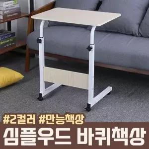 [하프클럽/]심플 우드 바퀴책상 2color 사이드책상 간이책상 높이조절