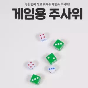 보드게임 실내게임 집콕놀이 방학 놀거리  미니 작은 주사위 게임 정육면체주사위