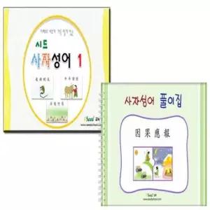 한자뜻풀이 혜명몰 사자성어 카드+사자성어 풀이집 한자공부책 고사성어 사자성어카드 사자성어학습지