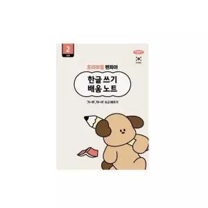 (펜피아) FL24LU08 2000 초등 한글 쓰기 배움노트 2단계 묶음(10개입)