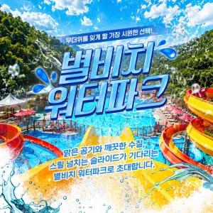 [가평] 2026 별비치워터파크 입장권