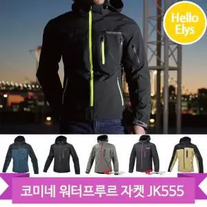 코미네 오토바이 자켓 JK555 라이더 재킷 프로텍트 후드 워터프루프