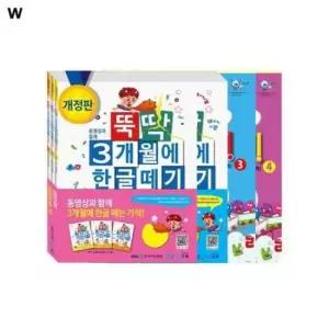 뚝딱숫자떼기 뚝딱3개월에 한글떼기 1단계~4단계 풀세트