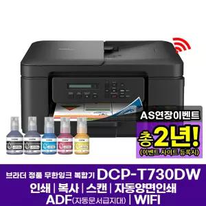 브라더 DCP-T730DW (잉크포함) 정품 무한잉크복합기 인쇄 복사 스캔 자동양면인쇄 WIFI DCP-T720DW 후속신제품