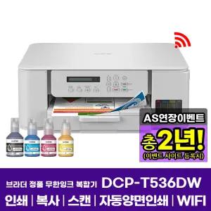 브라더 DCP-T536DW (잉크포함) 정품 무한잉크복합기 인쇄 복사 스캔 자동양면인쇄 WIFI AS연장행사