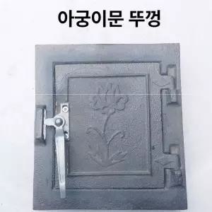 주물 아궁이 문 대형 화로 난로 농가용 화덕 방화 덮개