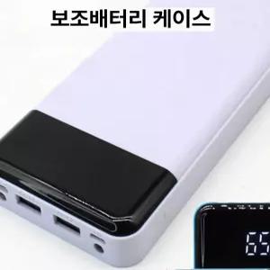 무납땜 보조배터리 DIY 충전 키트 PD 배터리박스