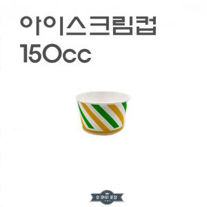 박스)종이용기 150cc 종이컵 아이스크림컵 1000개