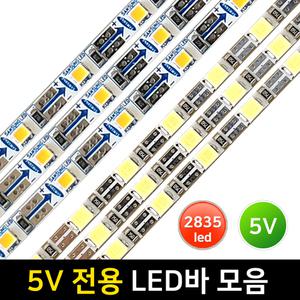 LED바 5V 모음/30구 40구/50cm/2835칩 DIY LED모듈